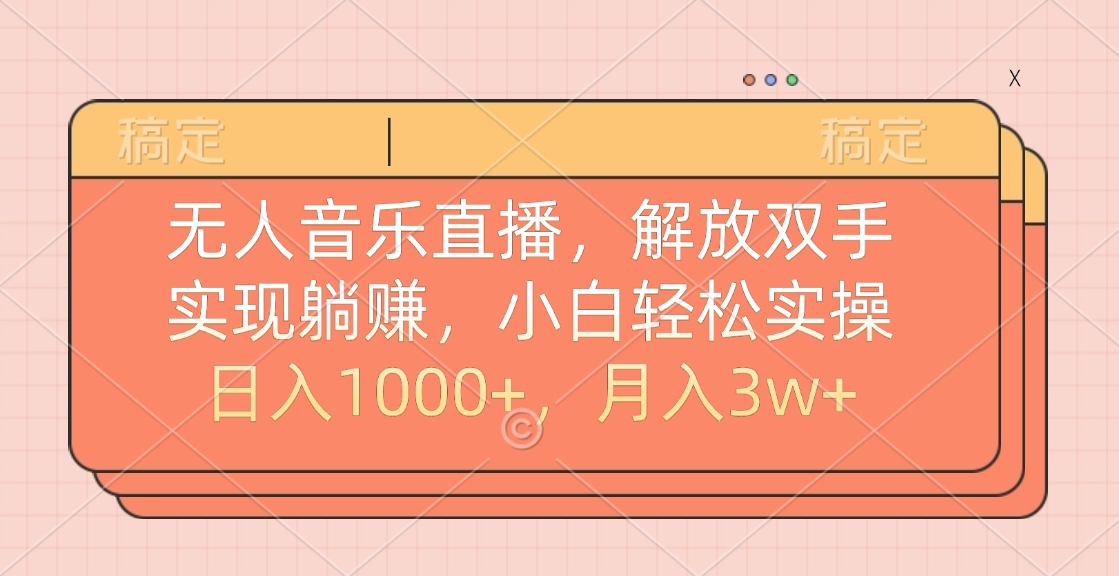 无人音乐直播，小白轻松实操，解放双手，实现躺赚，日入1000+，月入3w+-零点科技