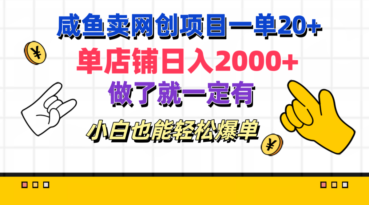 咸鱼卖网创项目一单20+，单店铺日入2000+，做了就一定有，小白也能轻松爆单-零点科技