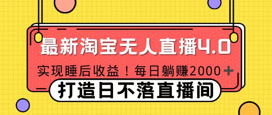 11月份淘宝无人直播！打造日不落直播间 日赚2000！-零点科技