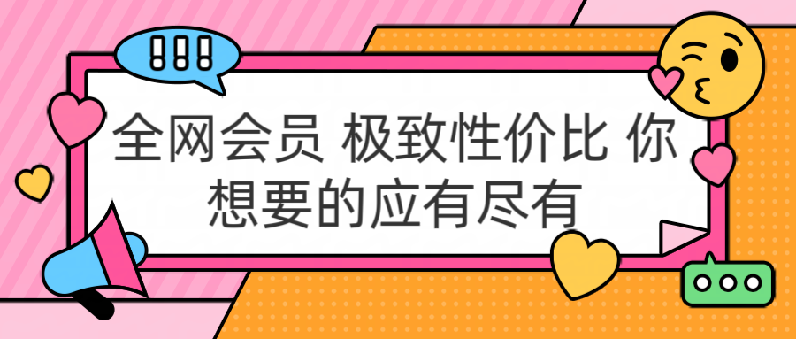 全网会员 极致性价比 你想要的应有尽有-零点科技