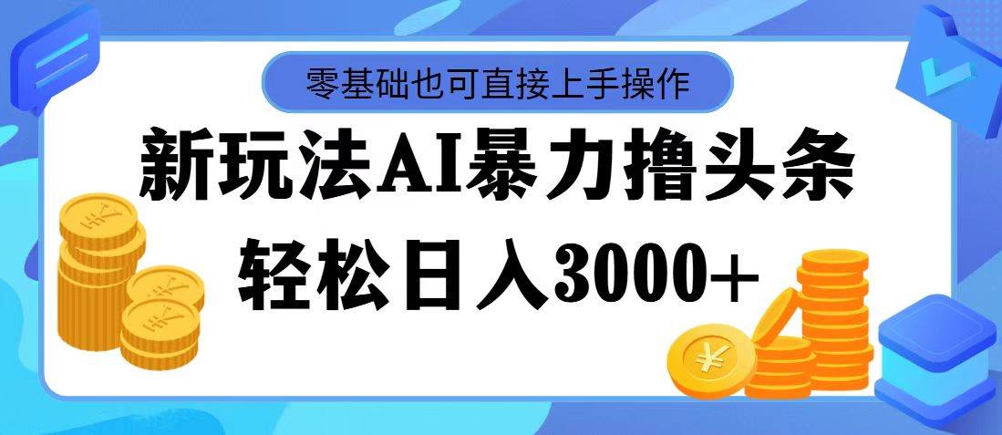AI暴力撸头条，当天起号，第二天见收益，轻松日入3000+-零点科技
