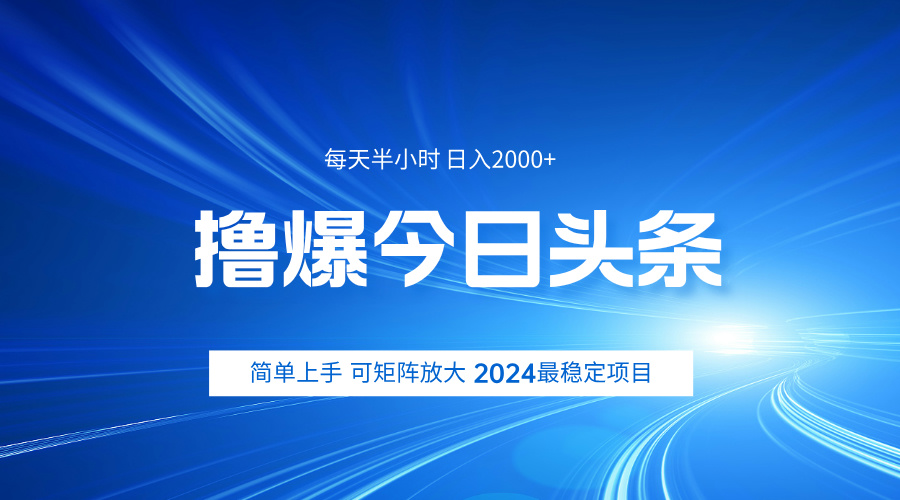 撸爆今日头条，简单无脑日入2000+-零点科技