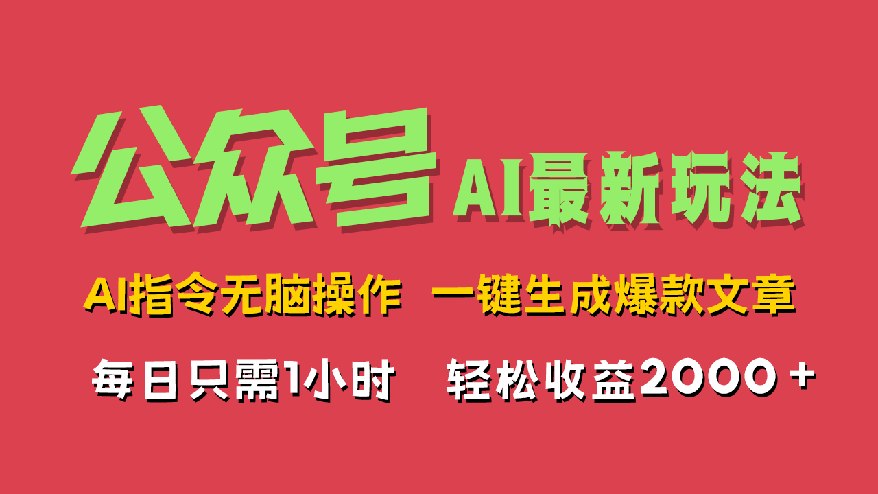 AI掘金公众号，最新玩法无需动脑，一键生成爆款文章，轻松实现每日收益2000+-零点科技