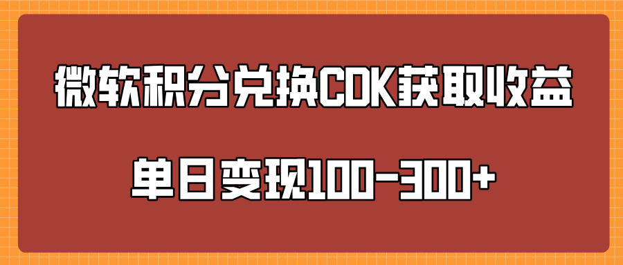 微软积分兑换CK获取收益单日变100-300+-零点科技