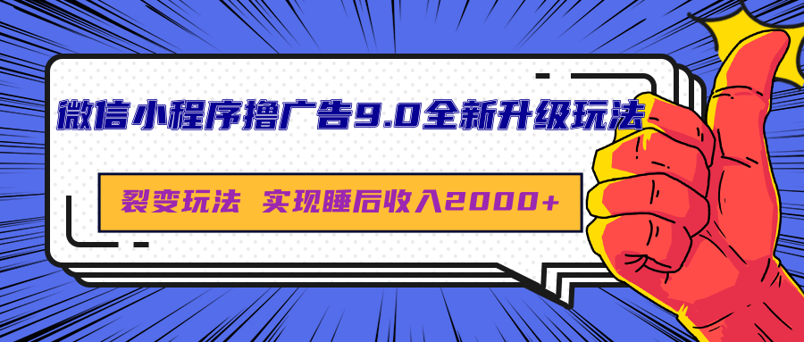 微信小程序撸广告9.0全新升级玩法，日均收益2000+-零点科技