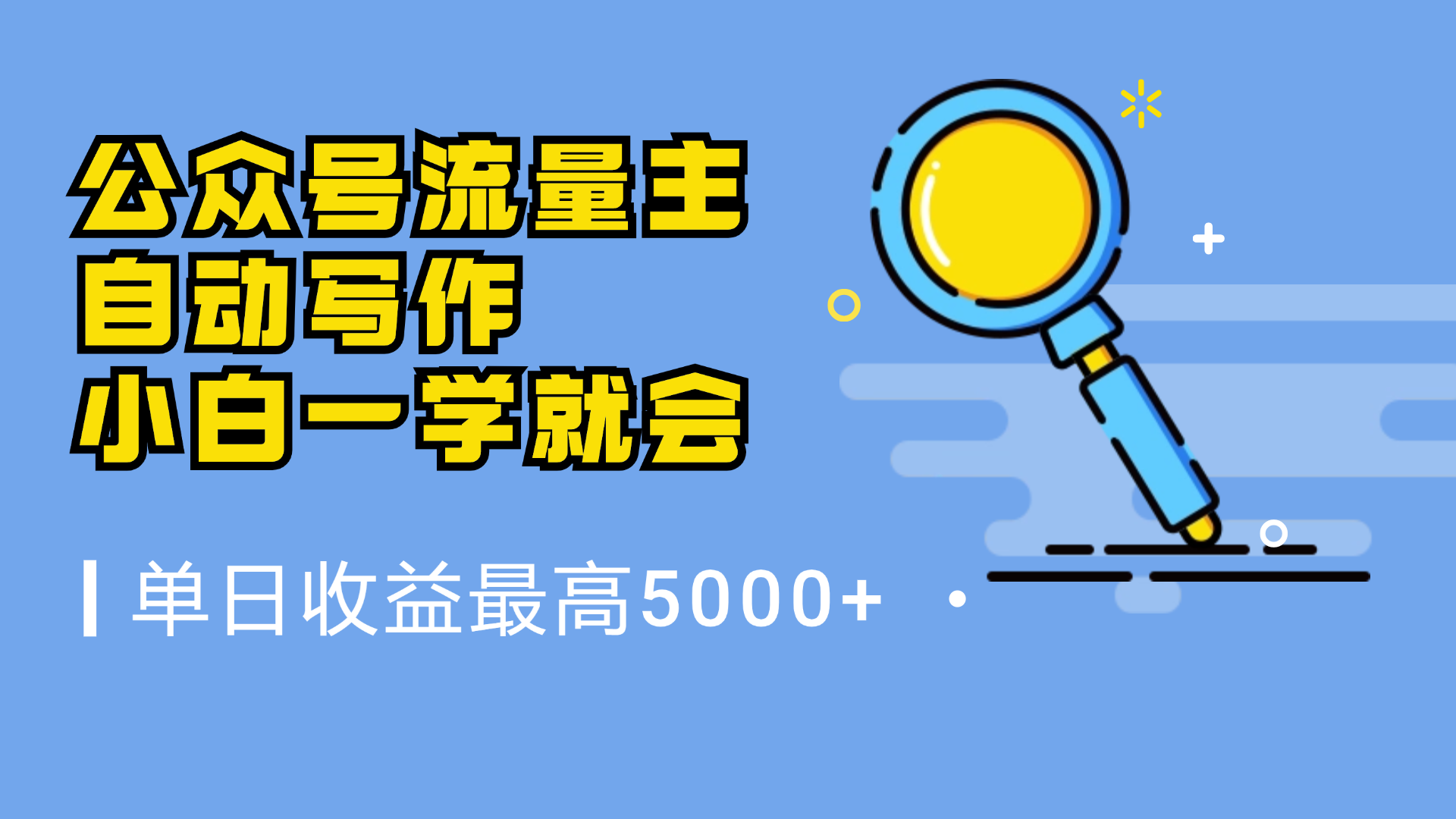 微信流量主，自动化写作，单日最高5000+，小白一学就会-零点科技