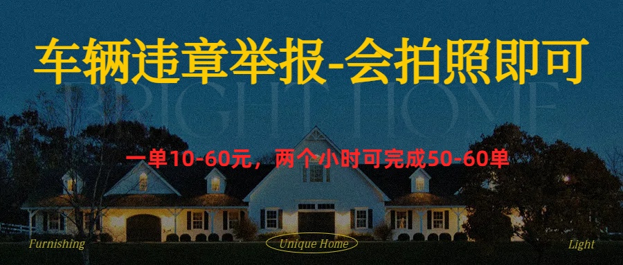 车辆违章举报得奖励-零点科技