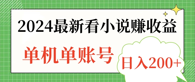 2024最新看小说赚收益，单机单账号日入200+-零点科技