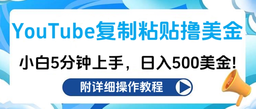 YouTube复制粘贴撸美金，小白5分钟上手，日入500美金!收入无上限!-零点科技