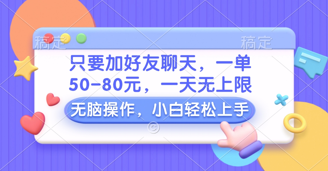 只要加好友聊天，一单50-80元，一天无上限，能做多少看你懒不懒，无脑操作-零点科技