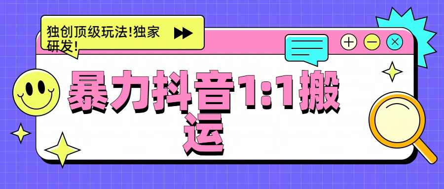 暴力抖音1：1搬运，独创顶级玩法!独家研发!-零点科技