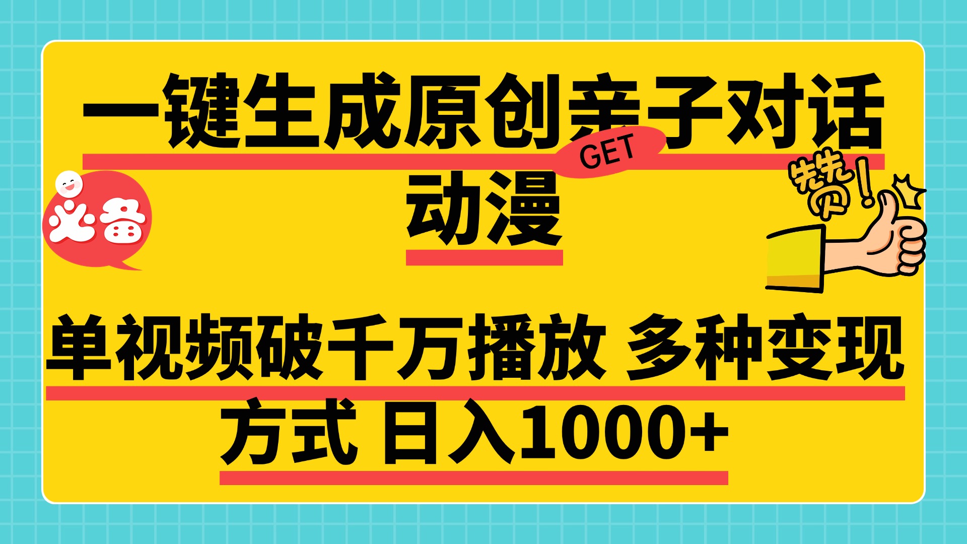 一键生成原创亲子对话动漫，单视频破千万播放，多种变现方式，日入1000+-零点科技