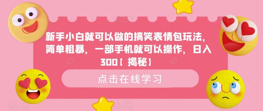 新手小白就可以做的搞笑表情包玩法，简单粗暴，一部手机就可以操作，日入300【揭秘】-零点科技