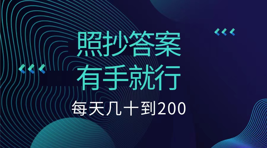 照抄答案，有手就行，每天几十到200低保-零点科技