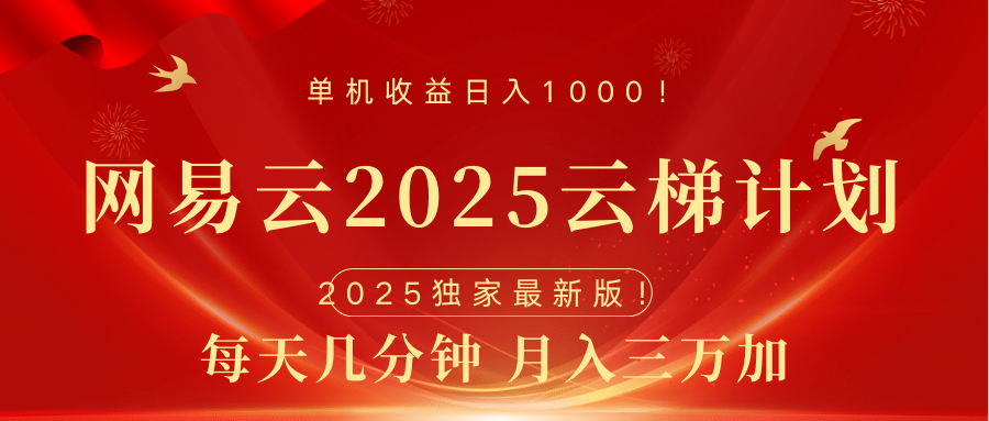 网易云最新2025挂机项目 躺赚收益 纯挂机 日入1000-零点科技