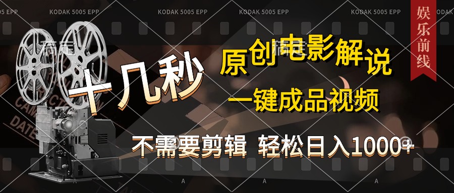 AI一键生成原创影视解说，十秒钟即可完成，轻松日入1000+，多平台发布，简单操作-零点科技
