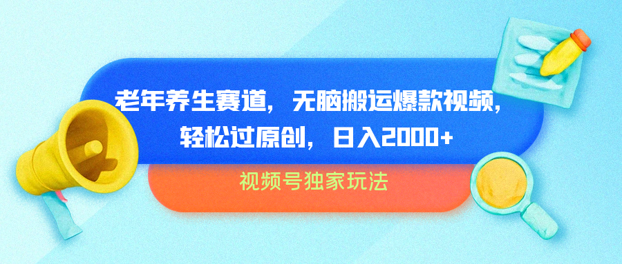 视频号独家玩法，老年养生赛道，无脑搬运爆款视频，轻松过原创，批量操作，日入2000+-零点科技