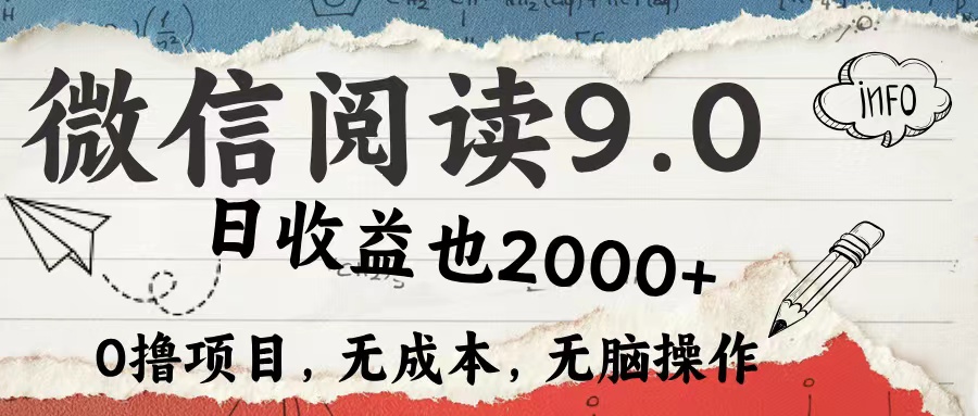 微信阅读9.0 适合新手小白 0撸项目无成本 日收益2000＋-零点科技