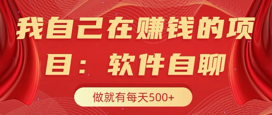 我自己在赚钱的项目，软件自聊不存在幸存者原则，做就有每天500+-零点科技