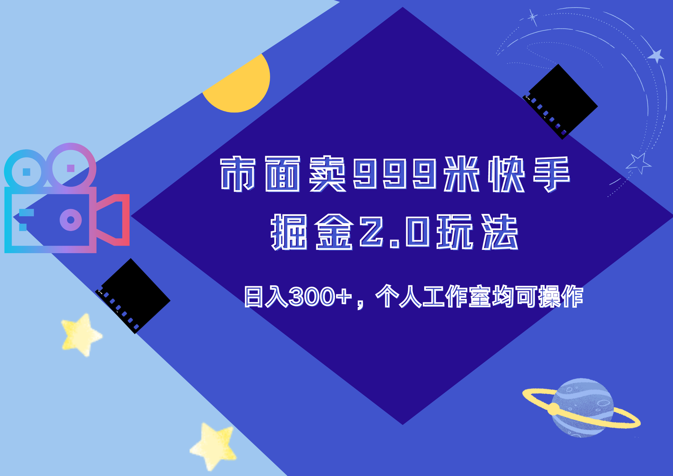 市面卖999米快手掘金2.0玩法，日入300+，个人工作室均可操作-零点科技