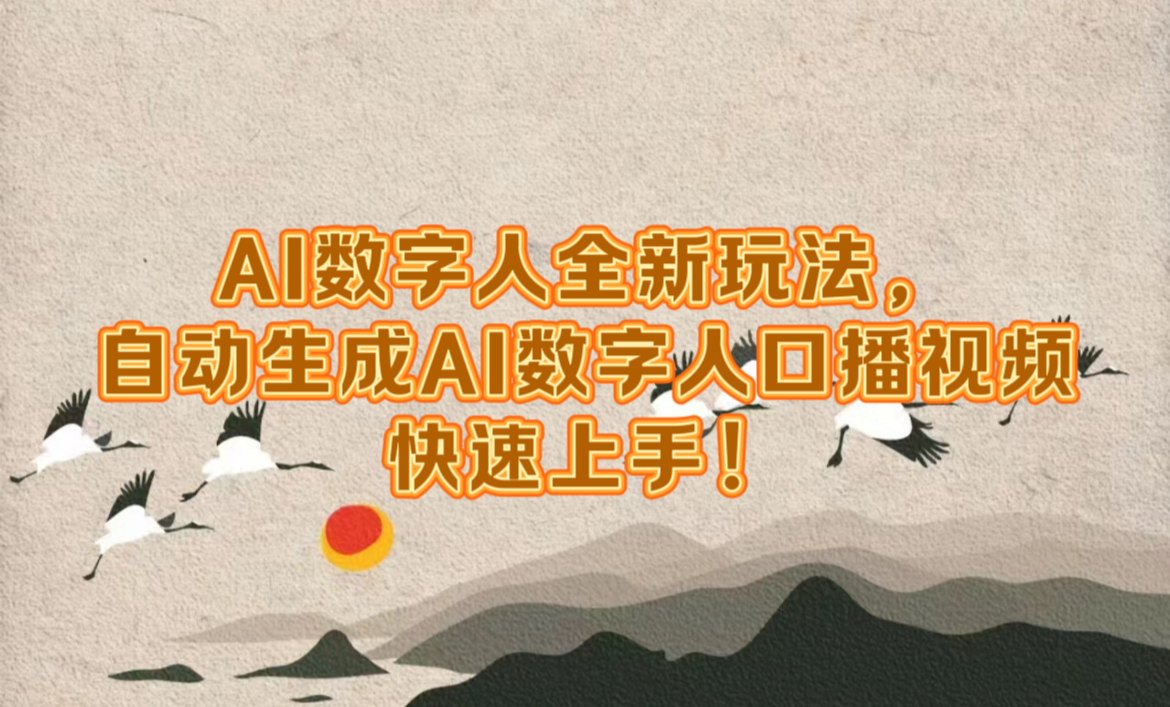 AI数字人全新玩法，自动生成数字人口播视频快速上手！-零点科技
