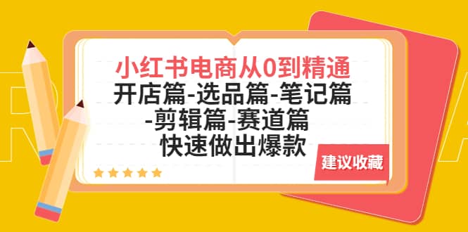 图片[1]-小红书电商从0到精通：开店篇-选品篇-笔记篇-剪辑篇-赛道篇 快速做出爆款-零点科技
