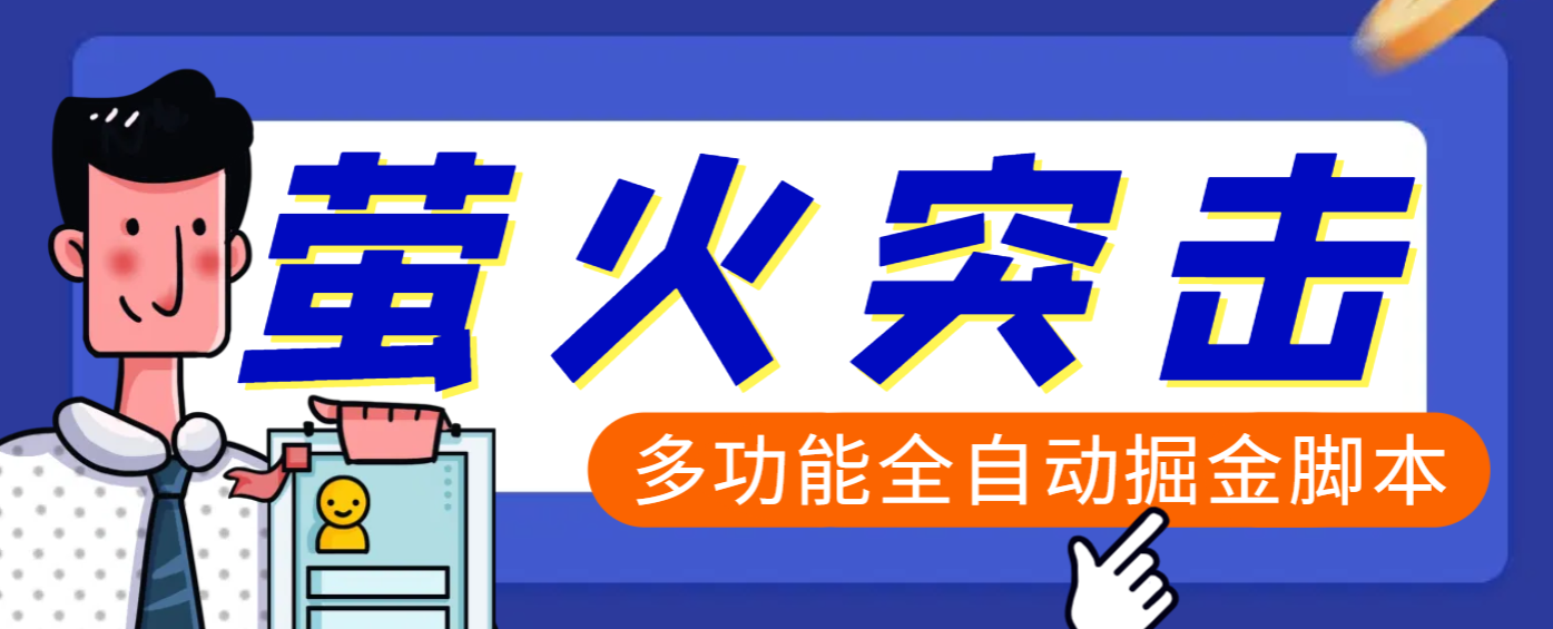 【高端精品】外面收费2980的最新萤火突击全自动挂机搬砖项目，单号一天25+【挂机脚本+使用教程】-零点科技