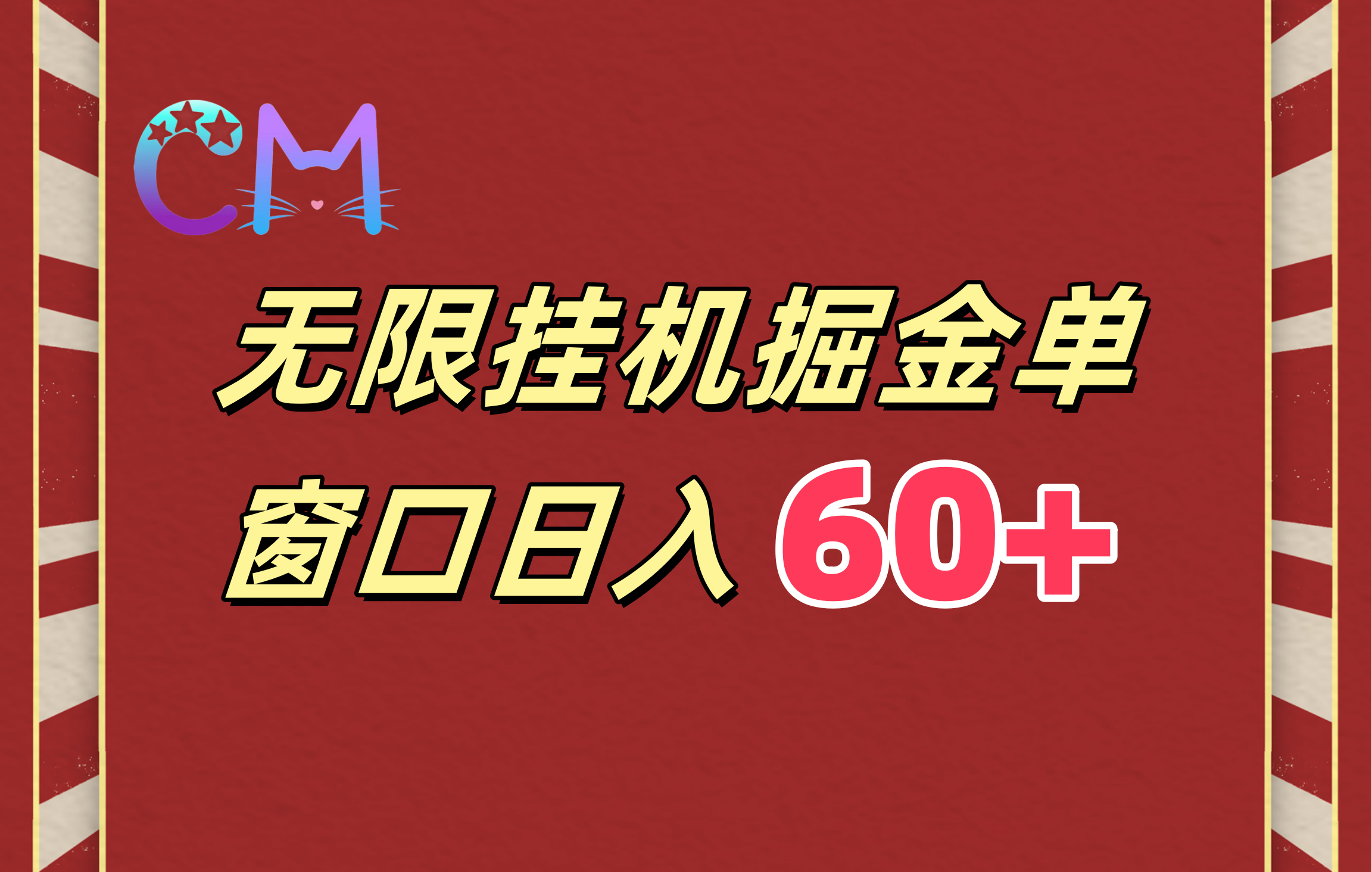 ai无限挂机单窗口日入60+-零点科技