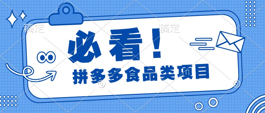 必看！拼多多食品项目，全程运营教学，日出千单-零点科技