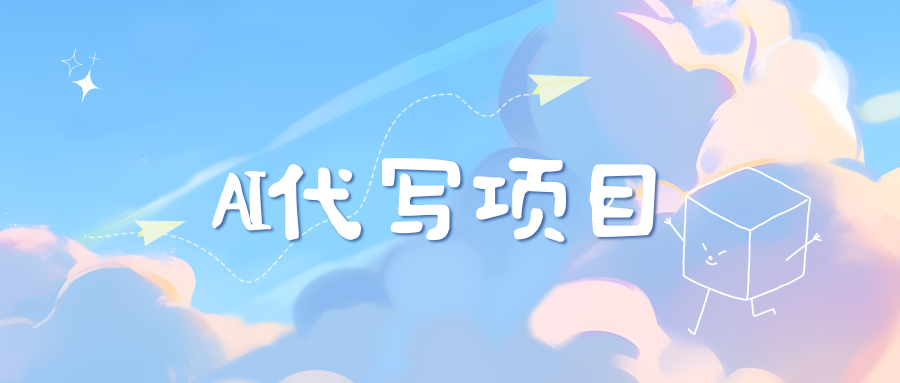 AI代写实训3.0-零点科技
