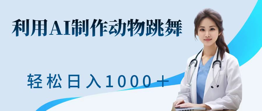 利用ai制作动物跳舞短视频，引爆全网，一键生成视频，轻松日入1000＋+-零点科技