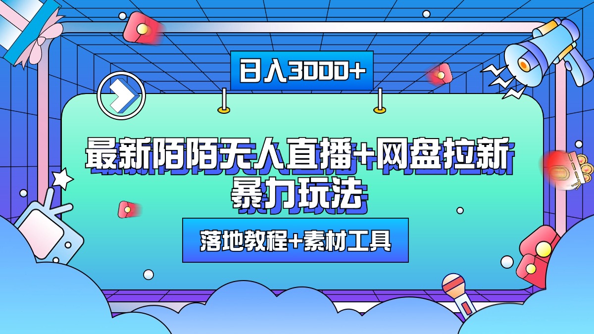 最新陌陌无人直播+网盘拉新暴力玩法，日入3000+，附带落地教程+素材工具-零点科技