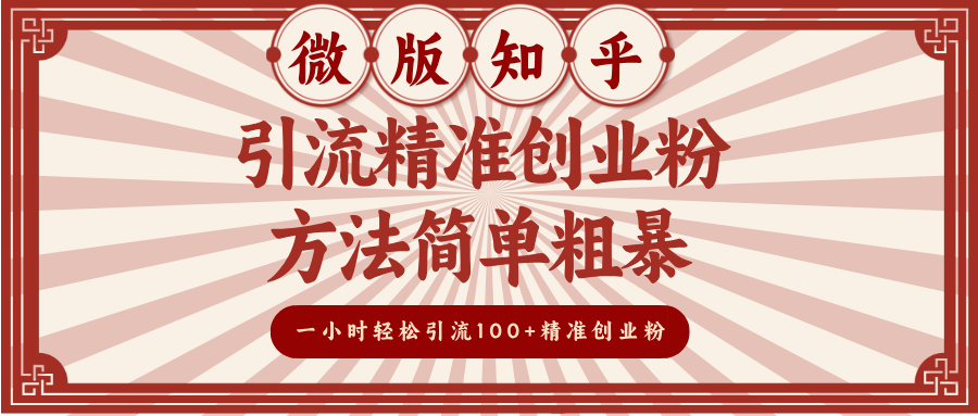 微版知乎引流精准创业粉，方法简单粗暴，一小时轻松引流100+精准创业粉-零点科技