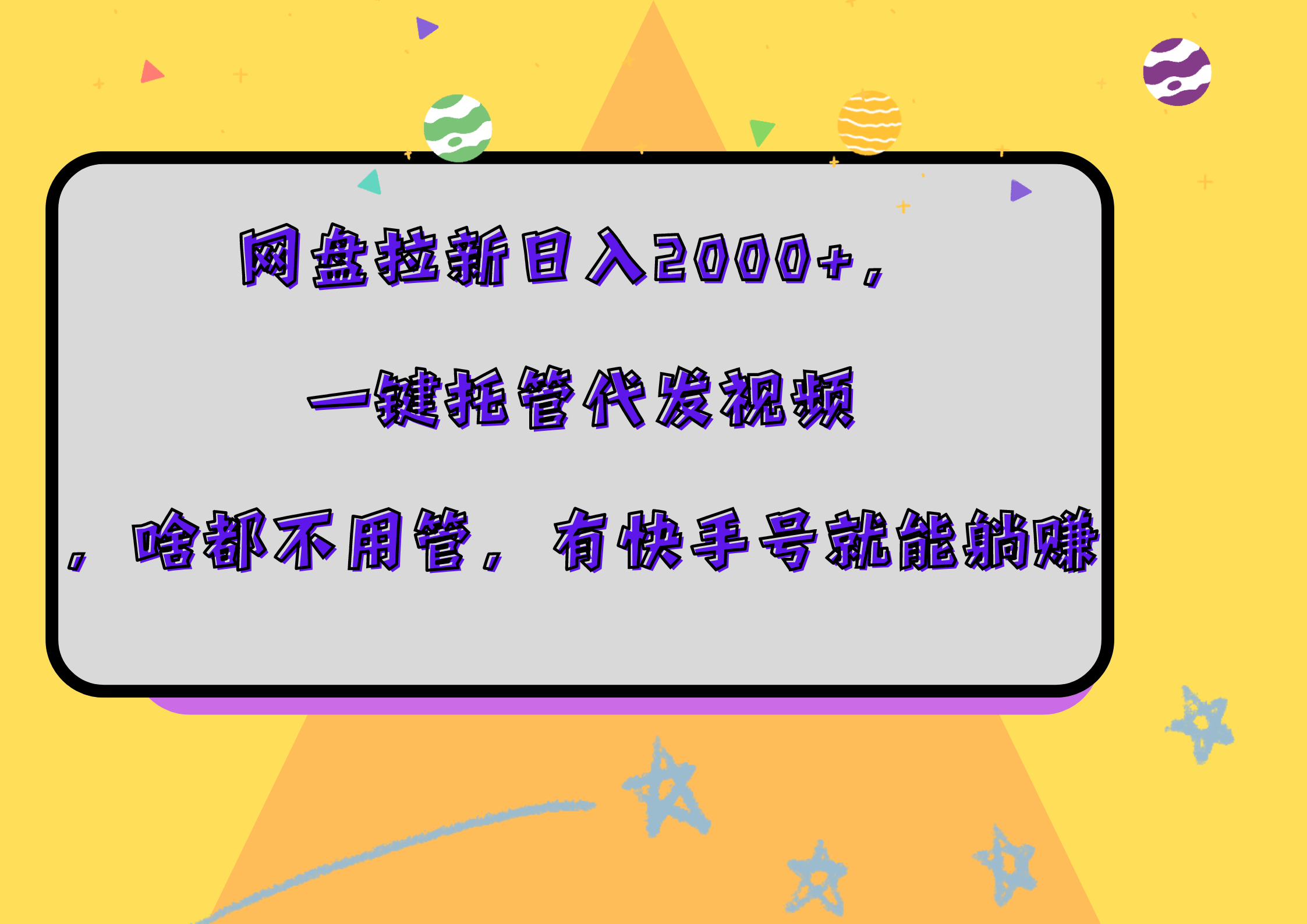 网盘拉新日入2000+，一键托管代发视频，啥都不用管，有快手号就能躺赚-零点科技