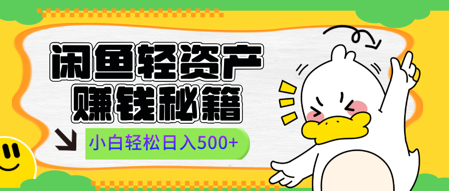 闲鱼轻资产赚钱秘籍， 小白轻松日入500+-零点科技