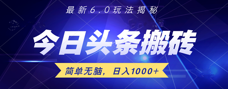 日入1000+头条6.0最新玩法揭秘，无脑操做！-零点科技