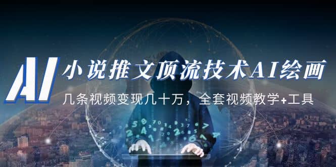 图片[1]-小说推文·顶流技术AI绘画教学：几条视频变现几十万，全套视频教学+工具-零点科技