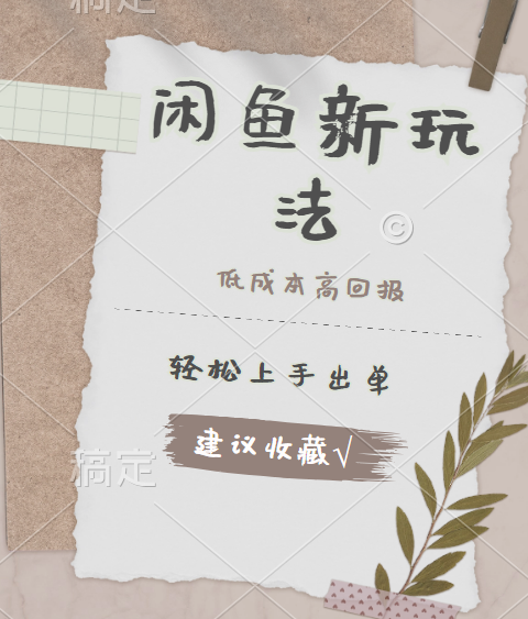闲鱼新玩法惊现！低成本，高回报，小白轻松上手当天出单，日入 500 + 且复购率超高-零点科技