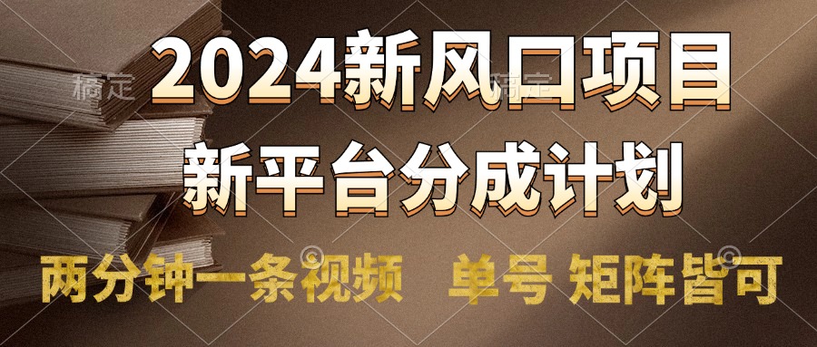 2024风口项目，新平台分成计划，两分钟一条视频，单号轻松上手月入9000+-零点科技