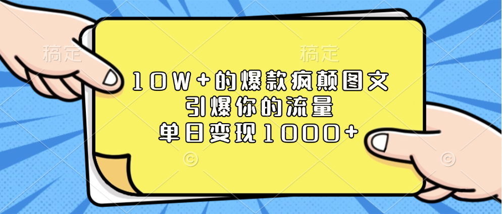 10W+的爆款疯颠图文，引爆你的流量，单日变现1000+-零点科技