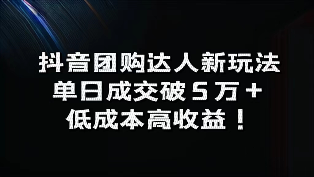 抖音团购达人新玩法，单日成交破5万+，低成本高收益！-零点科技