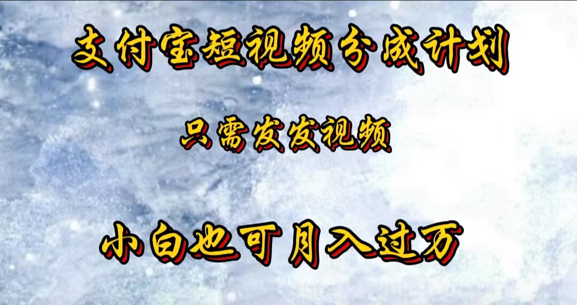 支付宝短视频劲爆玩法，只需发发视频，小白也可月入过万-零点科技