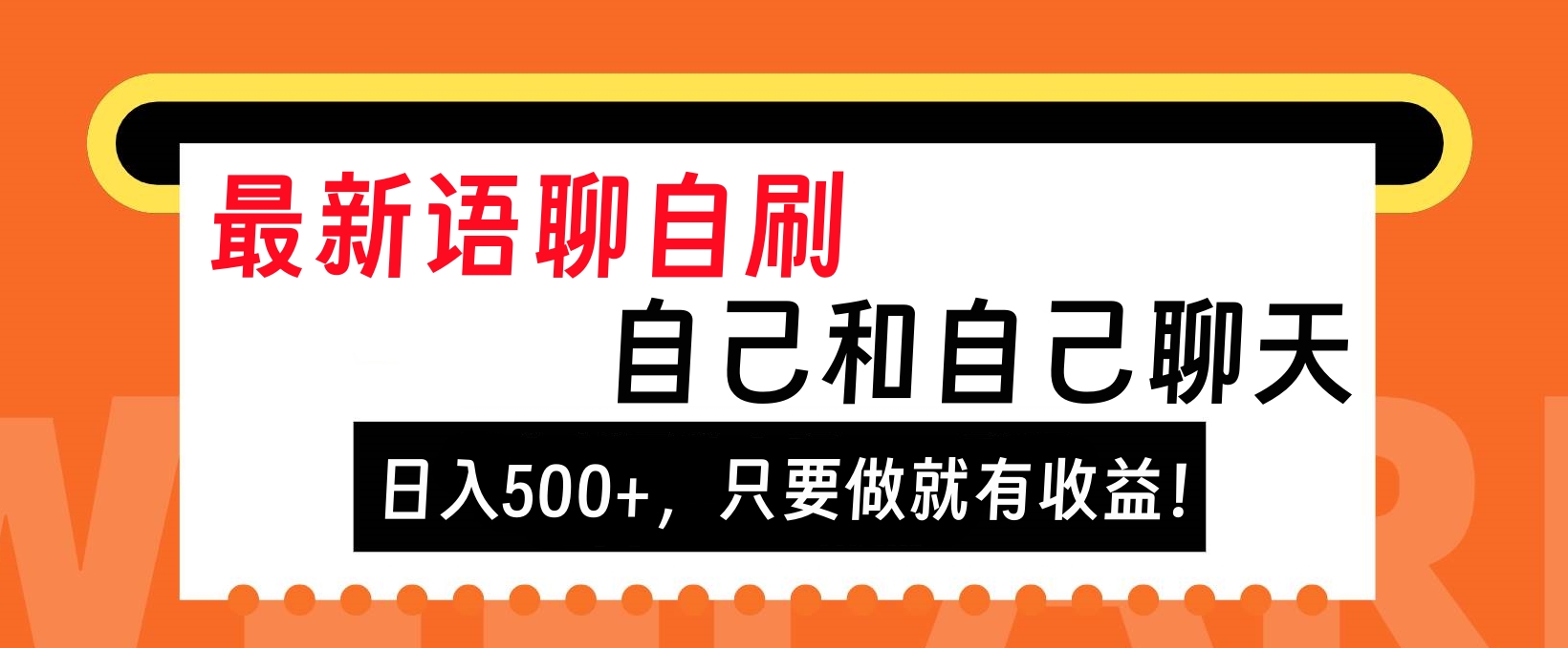 最新语聊自刷，自己和自己聊天，日入500+，只要做就有收益！-零点科技