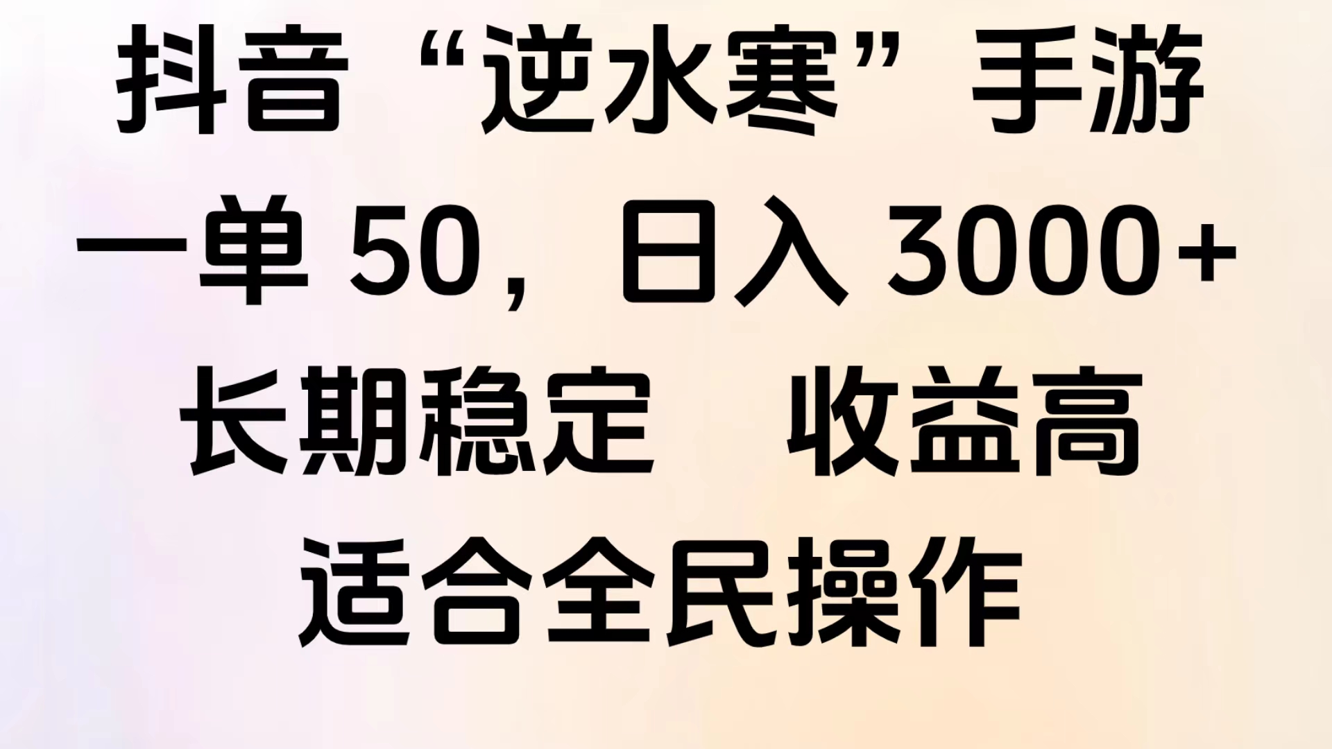 靠抖音手游”逆水寒“，第三平台暴力变现，几分钟一条视频，一部手机就能操作，附带资料教程。-零点科技
