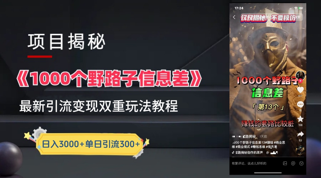 【独家】抖音一千个野路子信息差最新玩法教程–引流＋变现-零点科技