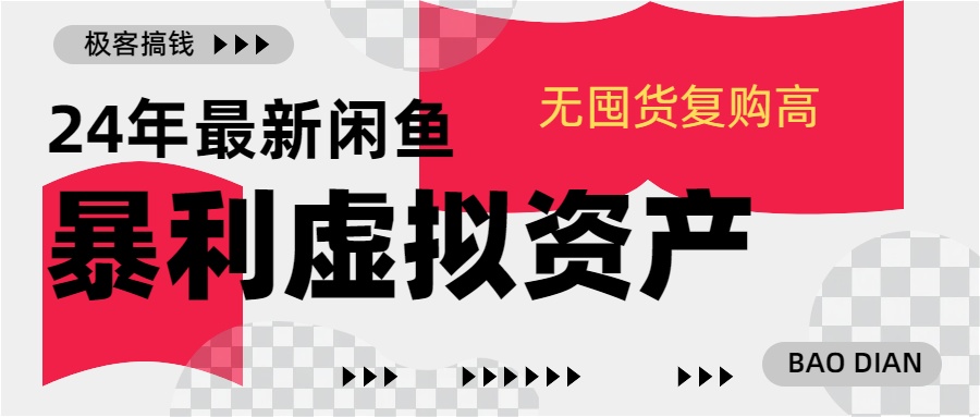 24年最新闲鱼暴利虚拟资产，无囤货复购高轻松日赚1000+，小白当日出单，快速变现-零点科技