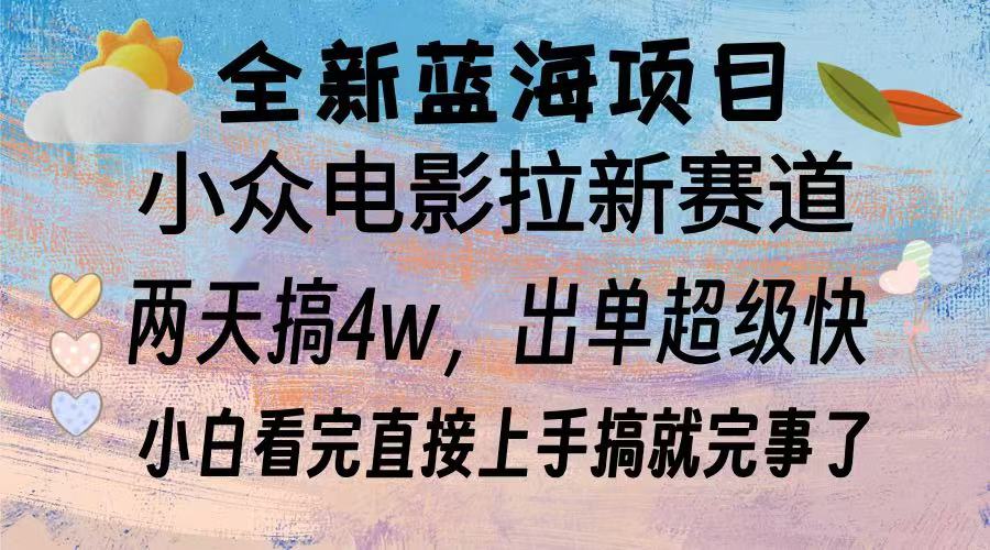 全新蓝海项目 小众电影拉新赛道 小白看完直接上手搞就完事了-零点科技