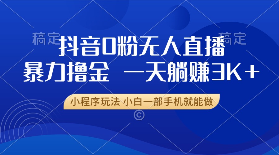 抖音0粉开播，新口子，不违规不封号， 小白可做，一天躺赚3k+-零点科技