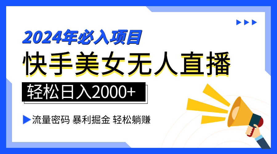 2024快手最火爆赛道，美女无人直播，暴利掘金，简单无脑，轻松日入2000+-零点科技