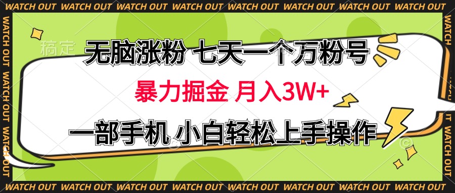 无脑涨粉 七天一个万粉号 暴力掘金 月入三万+，一部手机小白轻松上手操作-零点科技